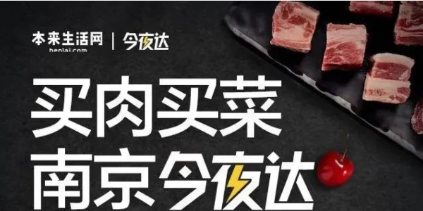 本來生活網生鮮配送“今夜達”覆蓋南京，“最後一公裏”服務再提效