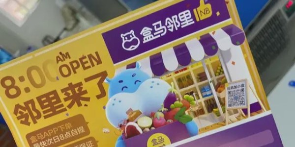 盒馬鮮生上線盒馬鄰裏：進軍社區電商