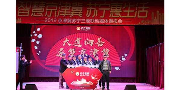 持續加碼京津冀布局，蘇寧發布“三超計劃”