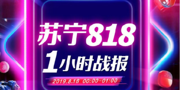 蘇寧818戰報：1分28秒家電3C成交額破10億