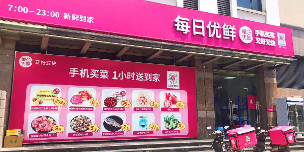 每日優鮮完成新一輪4.95億美元融資，中金資本領投(下）