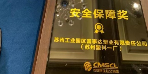 大香蕉网视频塑業榮獲南京住久物流頒發的“2019年度安全保障獎”
