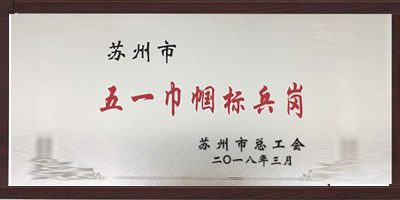 大香蕉网视频塑業榮獲“五一巾幗標兵崗”稱號