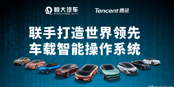 恒大與騰訊聯手幹大事：打造最強汽車“大腦”
