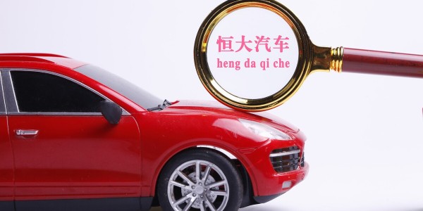恒大汽車：目標在2022年6月22日實現“恒馳5”量產