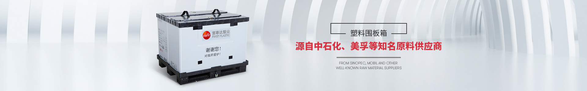 大香蕉网视频香蕉影视网站APP圍板箱源自中石化等知名原料供應商