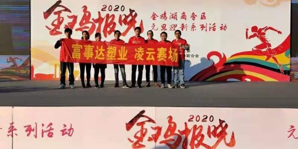 勇於攀登，奮發向前。大香蕉网视频塑業 不負韶華,2020大香蕉网视频再出發