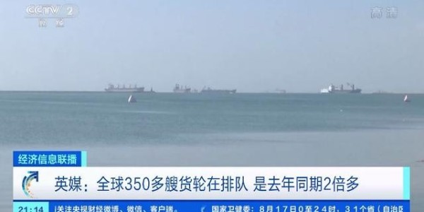 全球海運麵臨65年來最大危機，350多艘貨輪排隊等卸貨