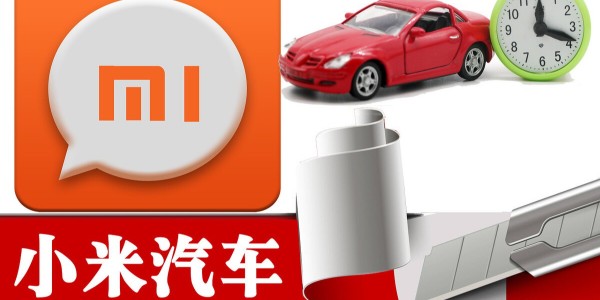 小米造車進程提速：與比亞迪洽談合作 急招自動駕駛人才（1）