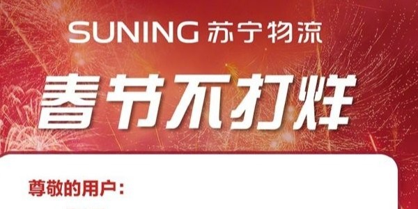 過年快遞啥時效？蘇寧物流年貨節300多城不打烊